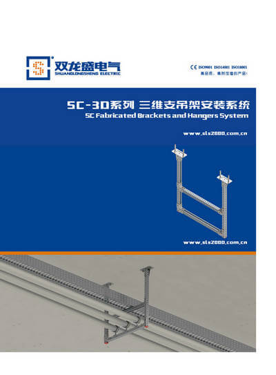 SC-3D三維支吊架產(chǎn)品手冊封面